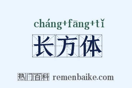 长方体是什么意思的图片